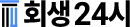 회생24시